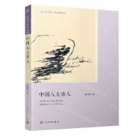 [N]中国八大诗人(版画插图版)/恋上古诗词-9787020145249