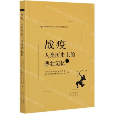 [N]战疫(人类历史上的悲壮记忆)-9787200156737