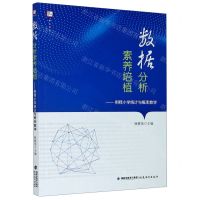 [N]数据分析素养培植--例释小学统计与概率教学/梦山书系-9787533487973