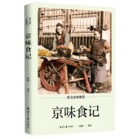 [N]京味食记/老北京有意思-9787547736876