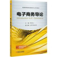 [N]电子商务导论(普通高等教育经管类专业系列教材)-9787111658481