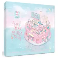 [N]有句喜欢想讲给你听(恋爱向手工立体书)-9787549271054