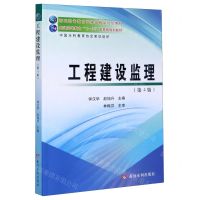[N]工程建设监理(第4版高职高专教育国家级精品规划教材)-9787550926462