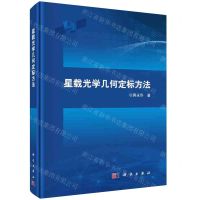 [N]星载光学几何定标方法(精)-9787030659057