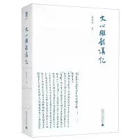 [N]文心雕龙讲记(精)-9787559831798