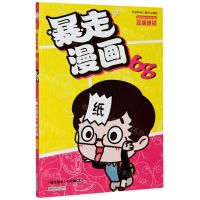 [N]暴走漫画(68)-9787552628289