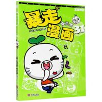 [N]暴走漫画精选集(31)-9787552628814