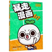 [N]暴走漫画(67)-9787552628272