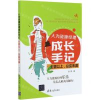 [N]人力资源经理成长手记(主管以上总监未满)-9787302562009