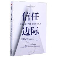 [N]信任边际(伯克希尔·哈撒韦的商业原则)-9787521720822
