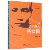 [N]中国共产党人(谷文昌)/中国共产党人系列-9787119120485