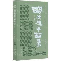 [N]明太祖平胡录(外7种)/明清野史丛书-9787805546971