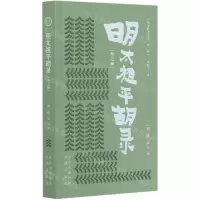 [N]明太祖平胡录(外7种)/明清野史丛书-9787805546971