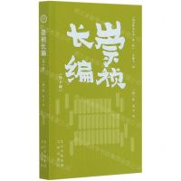 [N]崇祯长编(外10种)/明清野史丛书-9787805547008