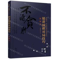 [N]精讲围棋对局技巧(接触战)/曹薰铉李昌镐精讲围棋系列-9787122360939