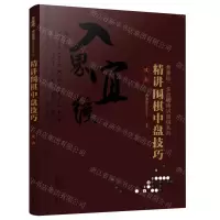 [N]精讲围棋中盘技巧(攻击)/曹薰铉李昌镐精讲围棋系列-9787122361899