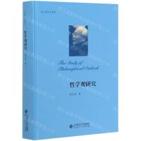[N]哲学观研究(精)/孙正聿作品系列-9787303258048