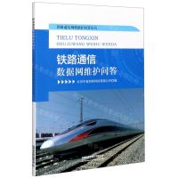 [N]铁路通信数据网维护问答/铁路通信网络维护问答丛书-9787113267735