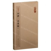 [N]四体洛神赋(共4册)/书法百强榜精英丛帖-9787547923504