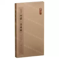 [N]四体洛神赋(共4册)/书法百强榜精英丛帖-9787547923504