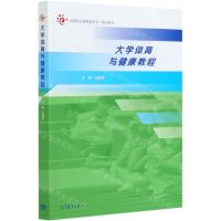 [N]大学体育与健康教程(高等职业教育新形态一体化教材)-9787040540826