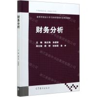 [N]财务分析(高等学校会计学与财务管理专业系列教材)-9787040541540