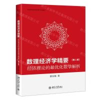 [N]数理经济学精要(经济理论的最优化数学解析第2版高等院校经济学管理学系列教材)-9787301314647