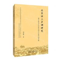 [N]北京话上声调研究(基于语音声学信号和EGG信号的考察)-9787301315255
