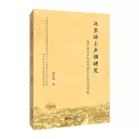 [N]北京话上声调研究(基于语音声学信号和EGG信号的考察)-9787301315255