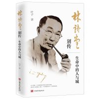 [N]林语堂别传(生命中的人与城)-9787511379986