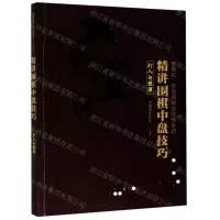 [N]精讲围棋中盘技巧(打入与侵消)/曹薰铉李昌镐精讲围棋系列-9787122361882