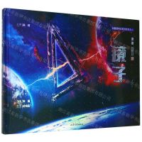 [N]镜子(精)/刘慈欣科幻系列绘本-9787532961177