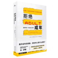 [N]拒绝成年(美国年轻一代的自立危机)-9787559827425