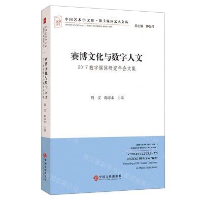 [N]赛博文化与数字人文(2017数字媒体研究年会文集)/数字媒体艺术文丛/中国艺术学文库-9787519043148