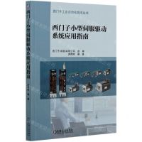 [N]西门子小型伺服驱动系统应用指南/西门子工业自动化技术丛书-9787111663348
