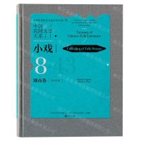 [N]中国民间文学大系(小戏湖南卷影戏分卷)(精)-9787519042295