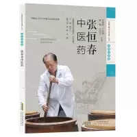 [N]张恒春中医药/安徽非物质文化遗产丛书-9787533780791