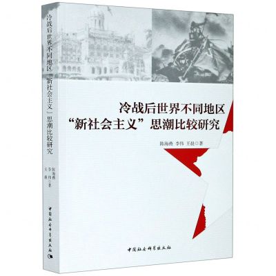 [N]冷战后世界不同地区新社会主义思潮比较研究-9787520365550