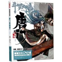 [N]斗罗大陆外传(唐门英雄传漫画版3)-9787556252923