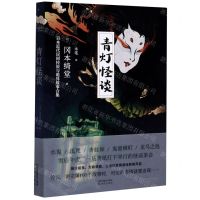 [N]青灯怪谈(日本近代民间传说与诡异故事合集)-9787571610807