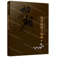 [N]精讲围棋手筋(2)/曹薰铉李昌镐精讲围棋系列-9787122367990