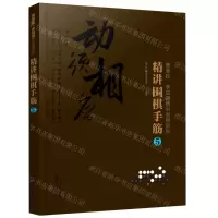 [N]精讲围棋手筋(5)/曹薰铉李昌镐精讲围棋系列-9787122368058