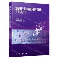 [N]制药行业质量风险管理--实践指南(精)-9787122374486