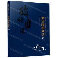 [N]精讲围棋死活(6)/曹薰铉李昌镐精讲围棋系列-9787122374967