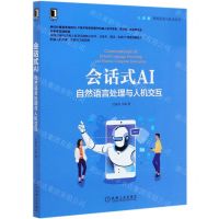 [N]会话式AI(自然语言处理与人机交互)/智能系统与技术丛书-9787111664192