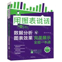 [N]用图表说话(Excel数据分析与图表效果完美展示全能一本通全彩印刷)-9787515361697