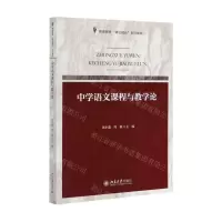 [N]中学语文课程与教学论(教师教育课证融合系列教材)-9787301315248