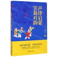 [N]声律启蒙笠翁对韵/中华国学经典精粹-9787550243606