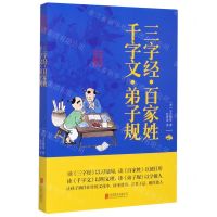 [N]三字经百家姓千字文弟子规/中华国学经典精粹-9787550243576