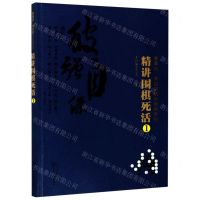 [N]精讲围棋死活(1)/曹薰铉李昌镐精讲围棋系列-9787122347114